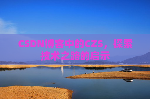 CSDN博客中的CZS，探索技术之路的启示